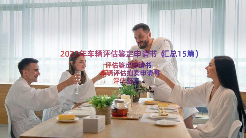 2023年车辆评估鉴定申请书（汇总15篇）