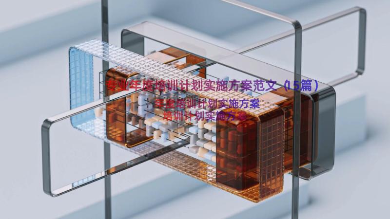 专业年度培训计划实施方案范文（15篇）