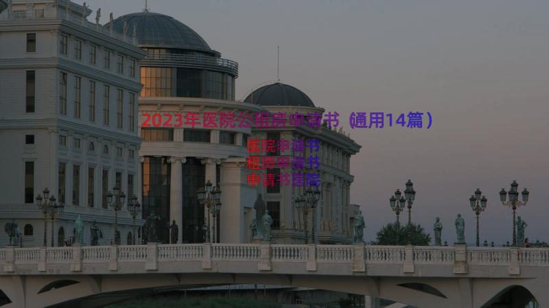 2023年医院公租房申请书（通用14篇）