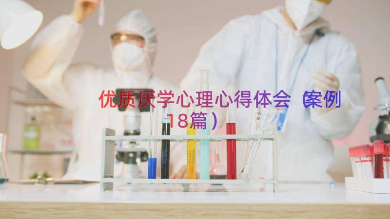 优质厌学心理心得体会（案例18篇）