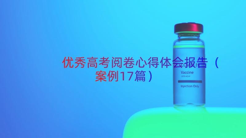 优秀高考阅卷心得体会报告（案例17篇）