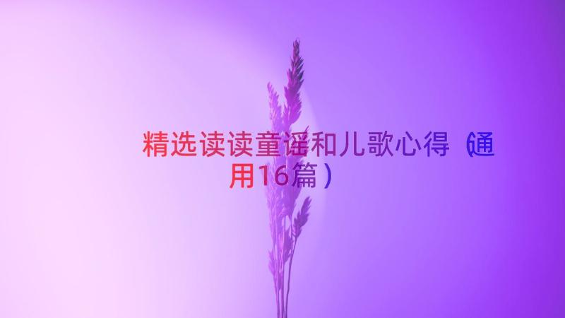 精选读读童谣和儿歌心得（通用16篇）