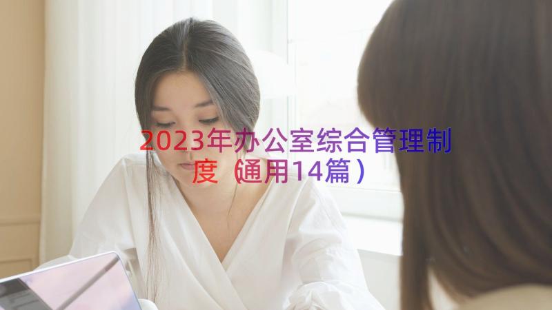 2023年办公室综合管理制度（通用14篇）