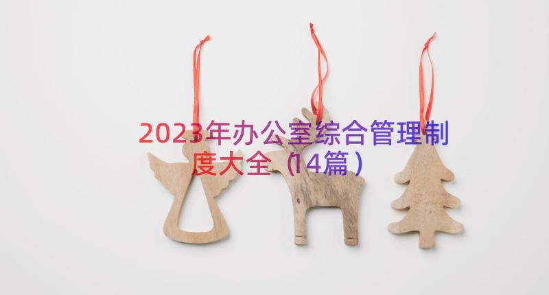 2023年办公室综合管理制度大全（14篇）