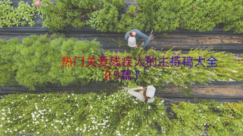 热门关爱残疾人的主持稿大全（19篇）