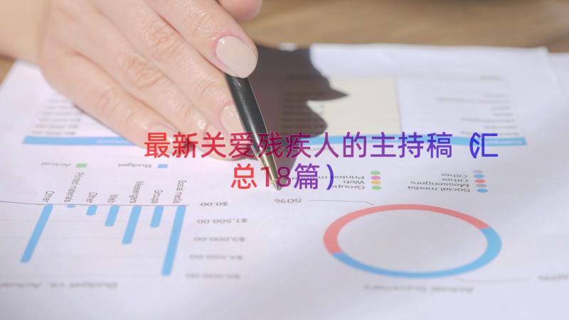 最新关爱残疾人的主持稿（汇总18篇）