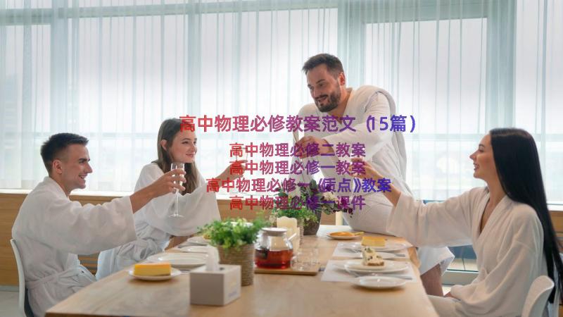 高中物理必修教案范文（15篇）