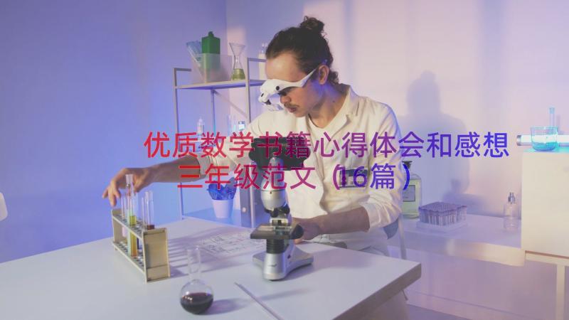 优质数学书籍心得体会和感想三年级范文（16篇）