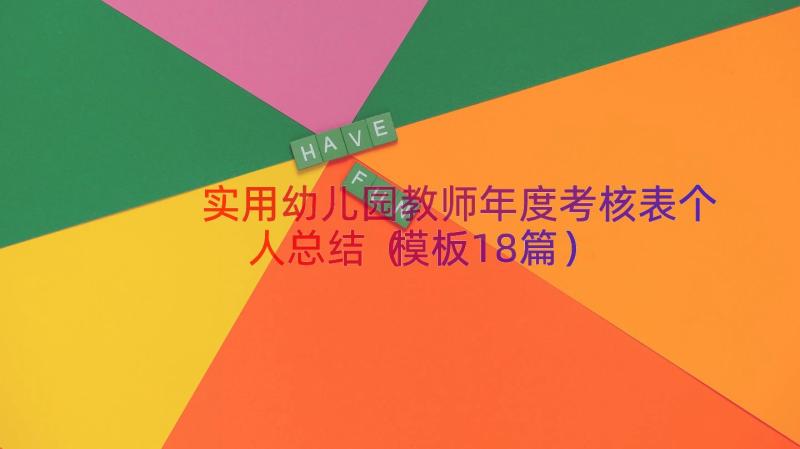 实用幼儿园教师年度考核表个人总结（模板18篇）