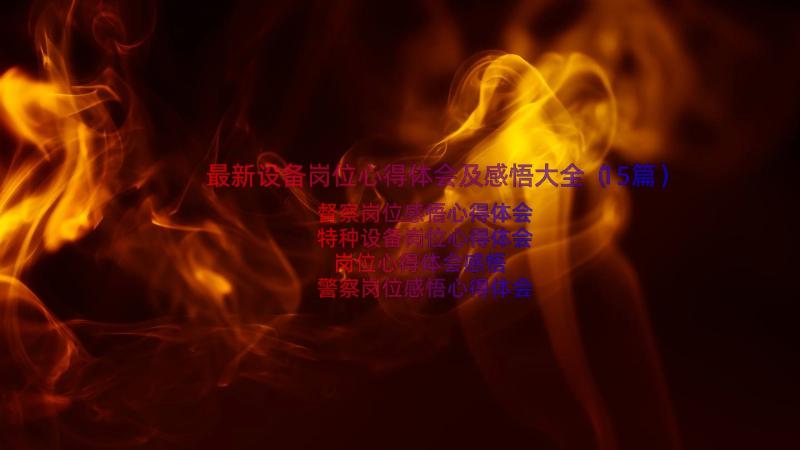 最新设备岗位心得体会及感悟大全（15篇）