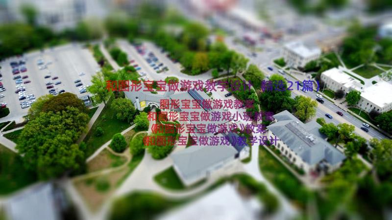 和图形宝宝做游戏教学设计（精选21篇）