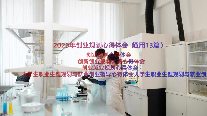 2023年创业规划心得体会（通用13篇）