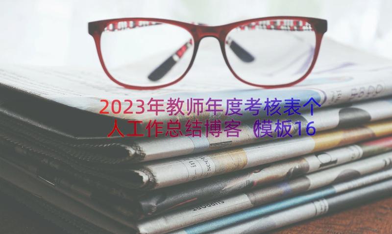 2023年教师年度考核表个人工作总结博客（模板16篇）