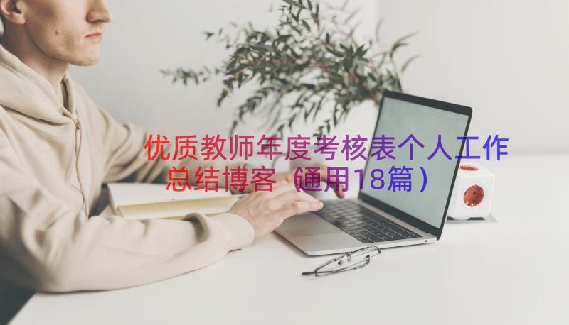 优质教师年度考核表个人工作总结博客（通用18篇）