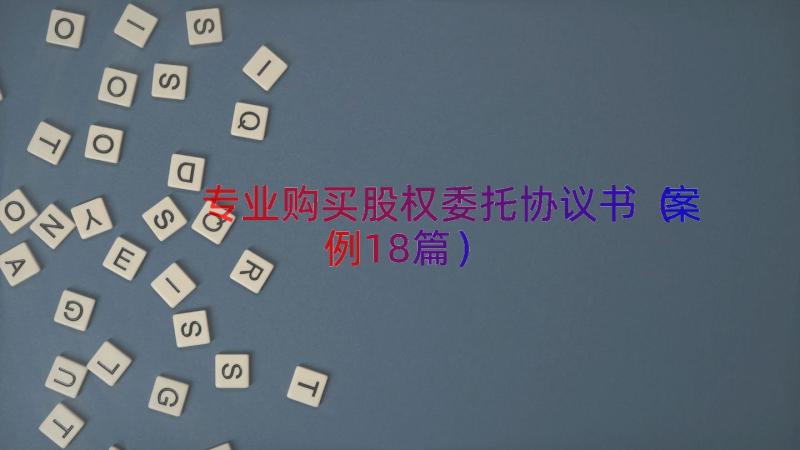 专业购买股权委托协议书（案例18篇）