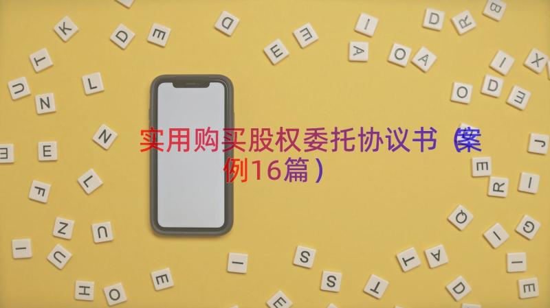 实用购买股权委托协议书（案例16篇）