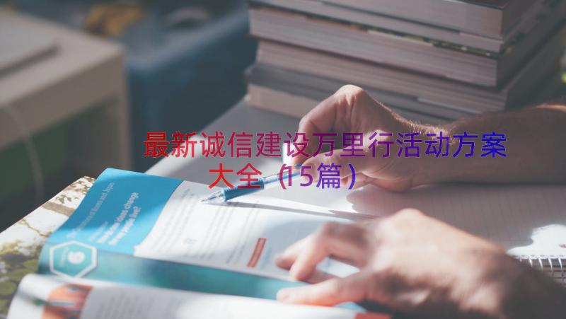 最新诚信建设万里行活动方案大全（15篇）