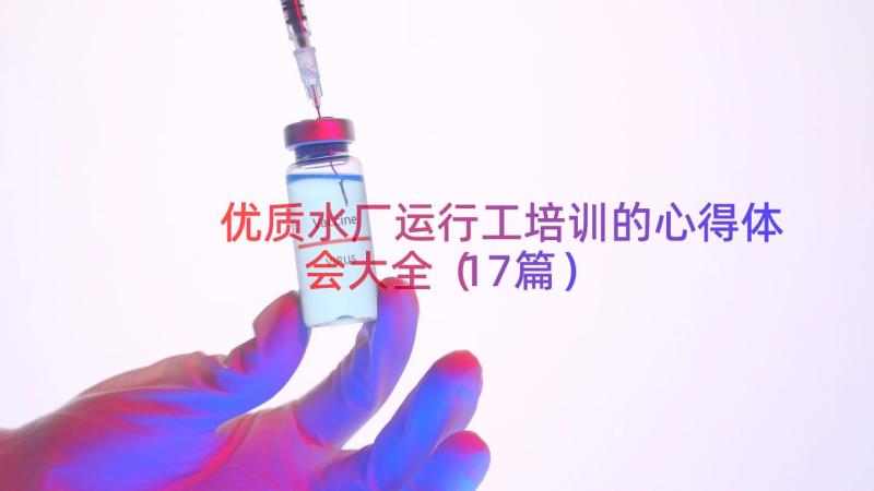 优质水厂运行工培训的心得体会大全（17篇）