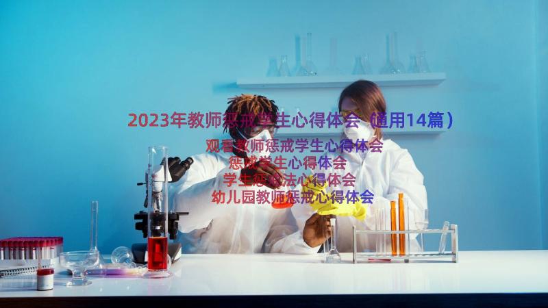 2023年教师惩戒学生心得体会（通用14篇）