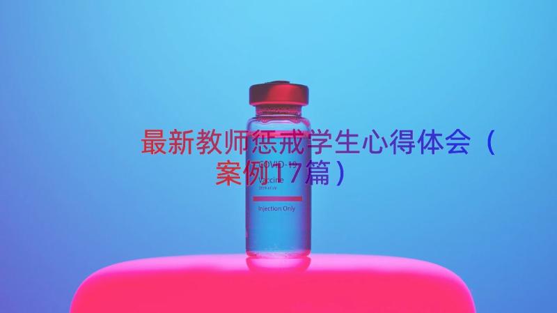 最新教师惩戒学生心得体会（案例17篇）