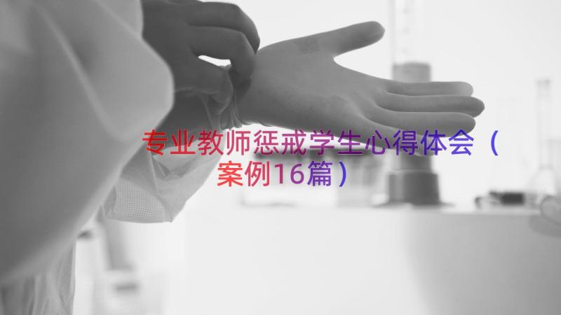 专业教师惩戒学生心得体会（案例16篇）