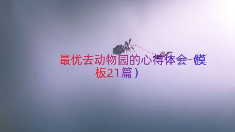 最优去动物园的心得体会（模板21篇）