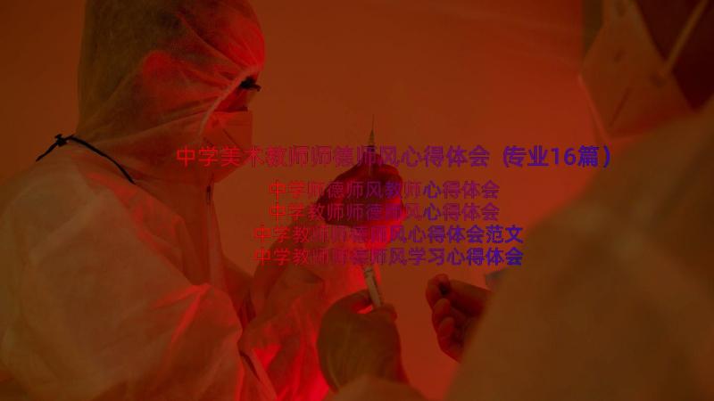 中学美术教师师德师风心得体会（专业16篇）