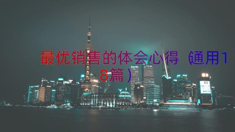 最优销售的体会心得（通用18篇）