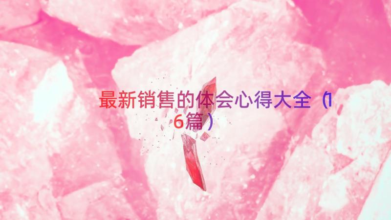 最新销售的体会心得大全（16篇）