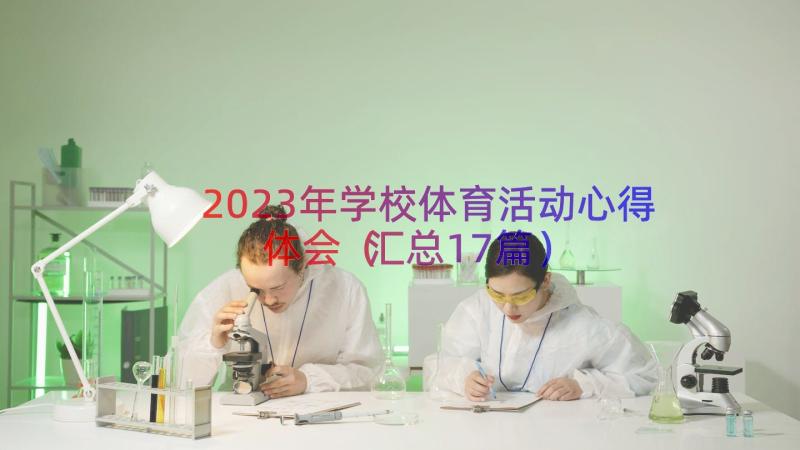 2023年学校体育活动心得体会（汇总17篇）