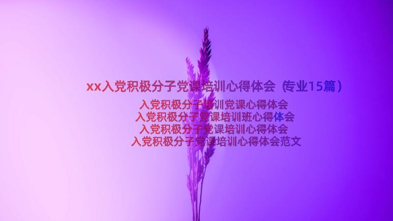 xx入党积极分子党课培训心得体会（专业15篇）