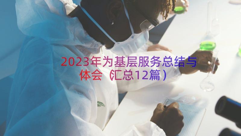 2023年为基层服务总结与体会（汇总12篇）