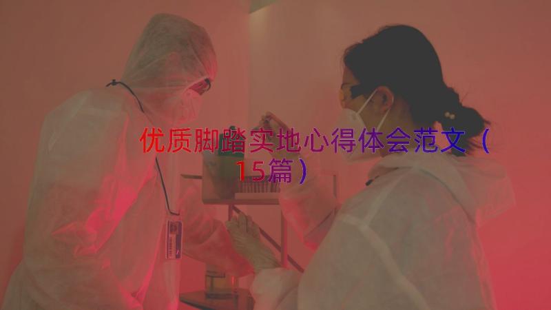 优质脚踏实地心得体会范文（15篇）