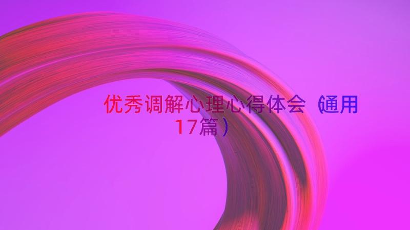 优秀调解心理心得体会（通用17篇）