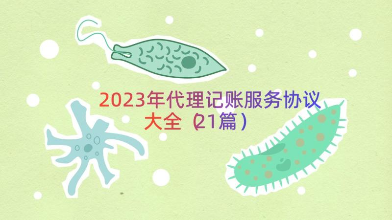 2023年代理记账服务协议大全（21篇）