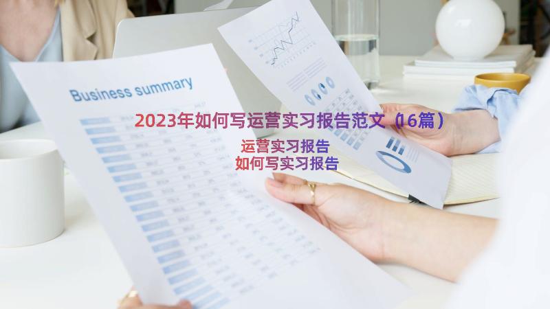 2023年如何写运营实习报告范文（16篇）