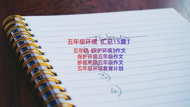 五年级环境（汇总15篇）