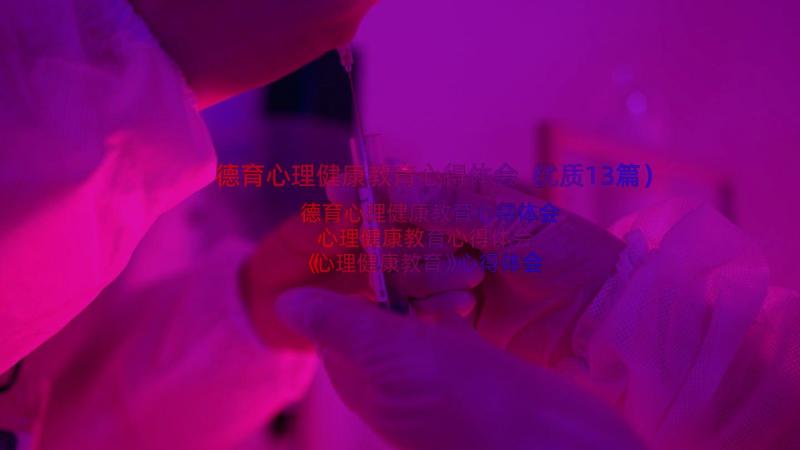 德育心理健康教育心得体会（优质13篇）