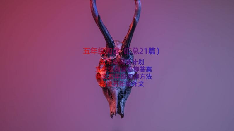 五年级阅读（汇总21篇）