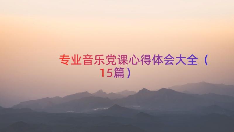 专业音乐党课心得体会大全（15篇）