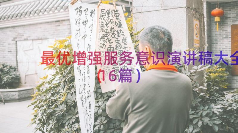 最优增强服务意识演讲稿大全（16篇）