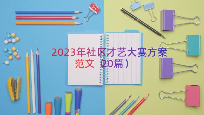 2023年社区才艺大赛方案范文（20篇）