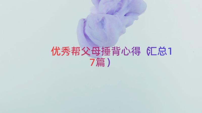 优秀帮父母捶背心得（汇总17篇）