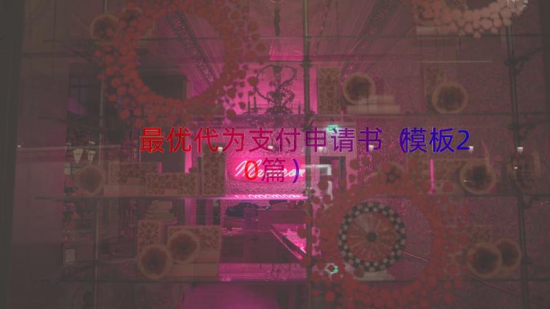 最优代为支付申请书（模板20篇）