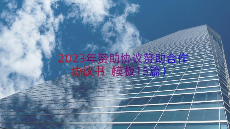 2023年赞助协议赞助合作协议书（模板15篇）