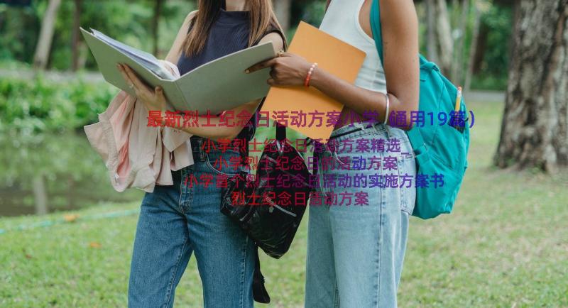 最新烈士纪念日活动方案小学（通用19篇）