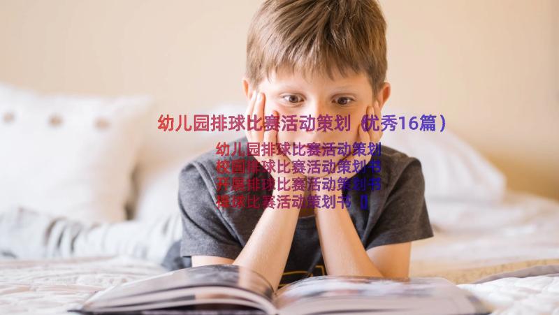 幼儿园排球比赛活动策划（优秀16篇）