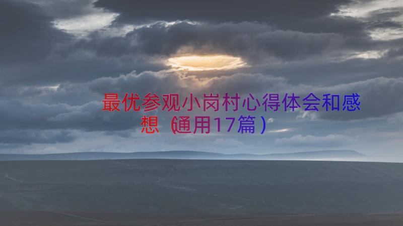 最优参观小岗村心得体会和感想（通用17篇）