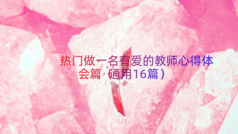 热门做一名有爱的教师心得体会篇（通用16篇）