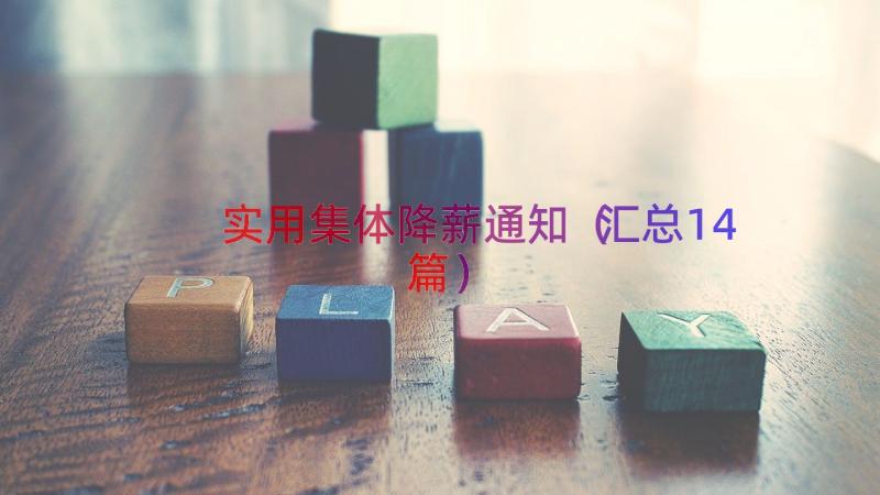 实用集体降薪通知（汇总14篇）